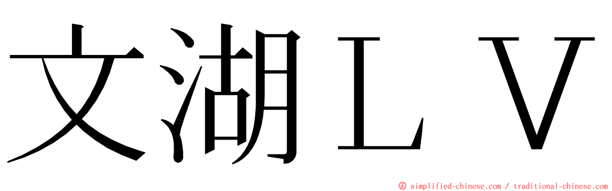 文湖ＬＶ ming font