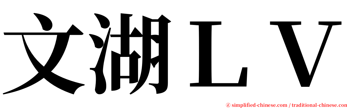 文湖ＬＶ serif font