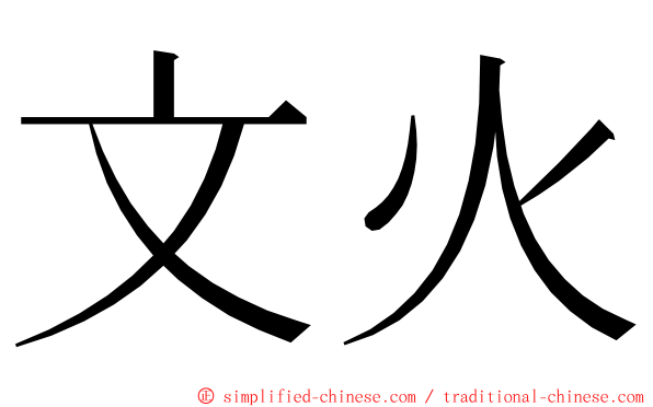 文火 ming font