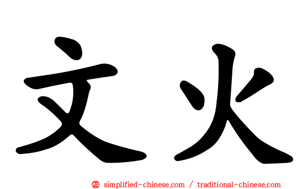 文火