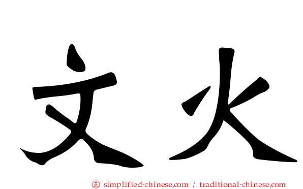 文火
