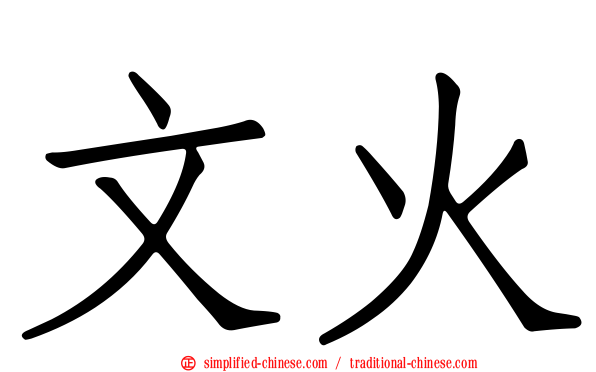 文火