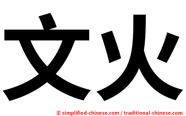 文火