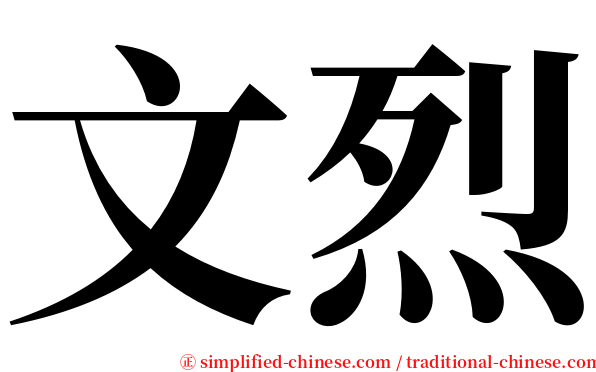 文烈 serif font