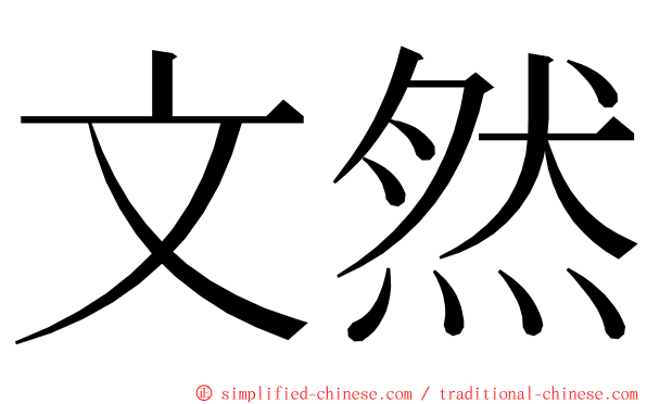 文然 ming font