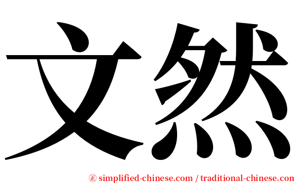 文然 serif font