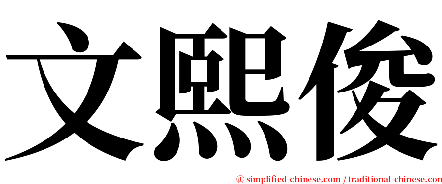 文熙俊 serif font