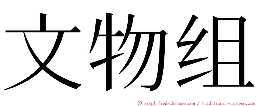 文物组 ming font