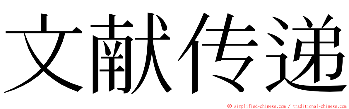 文献传递 ming font
