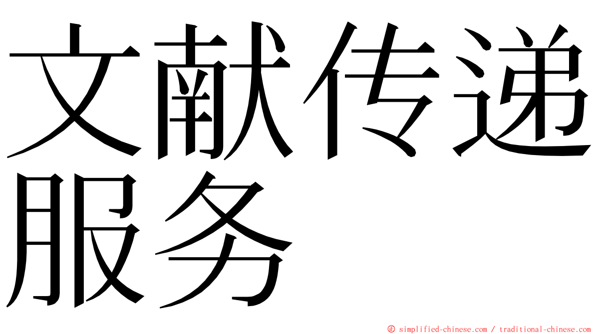 文献传递服务 ming font