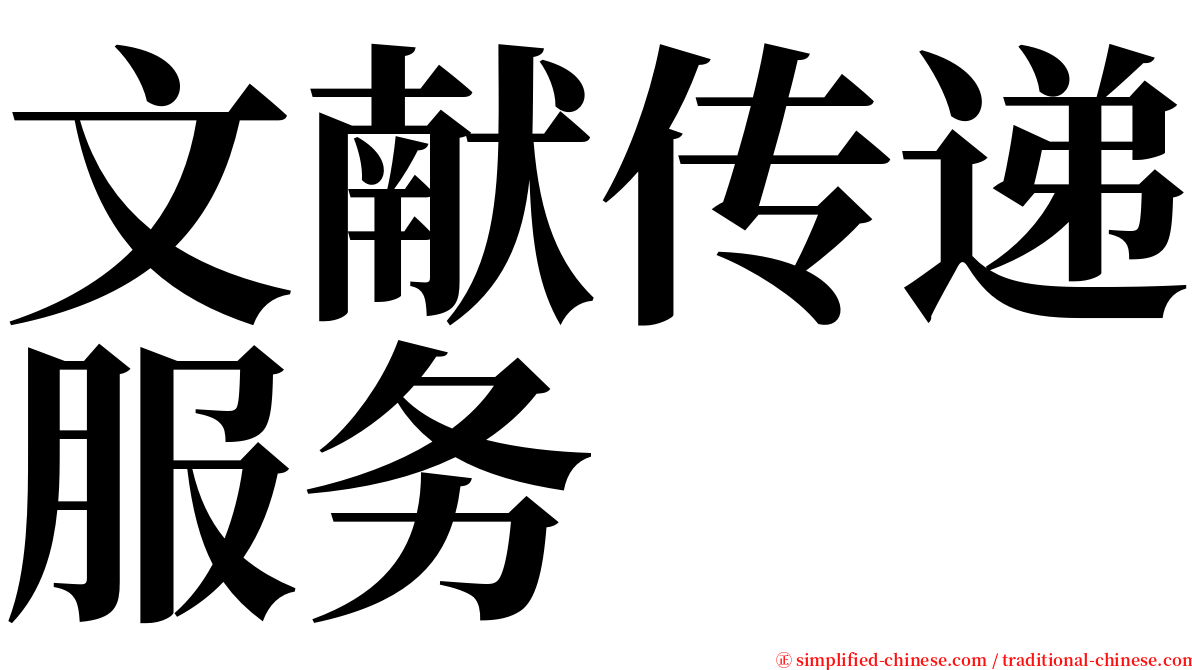 文献传递服务 serif font