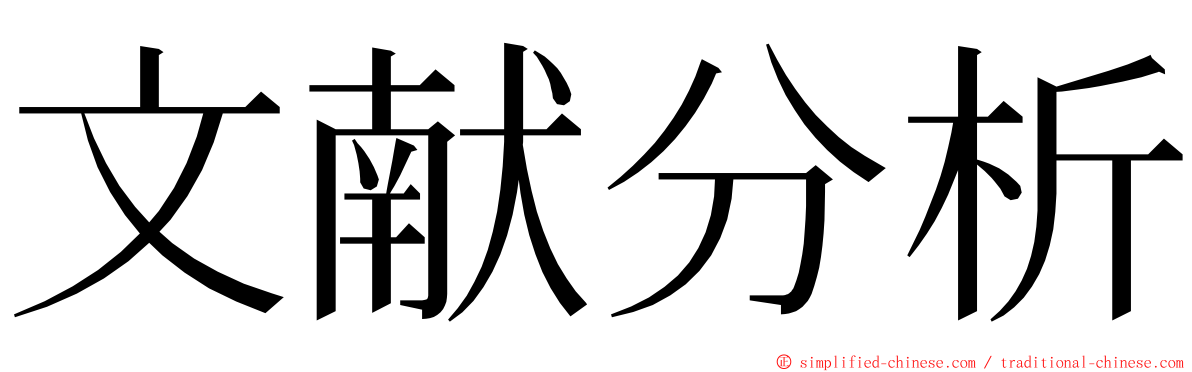 文献分析 ming font