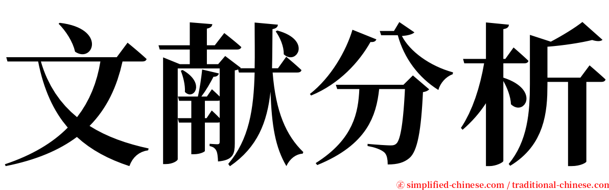 文献分析 serif font