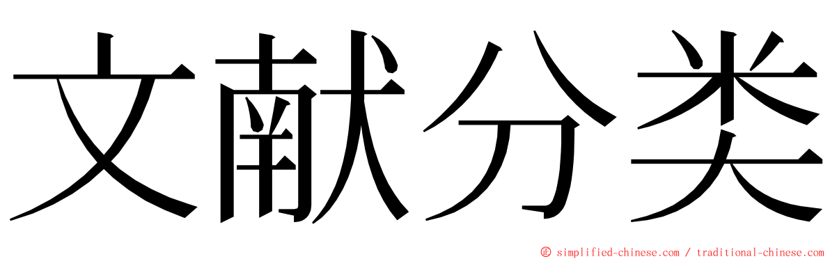 文献分类 ming font