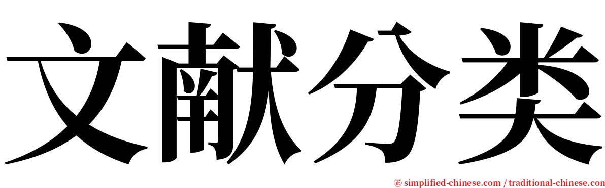 文献分类 serif font