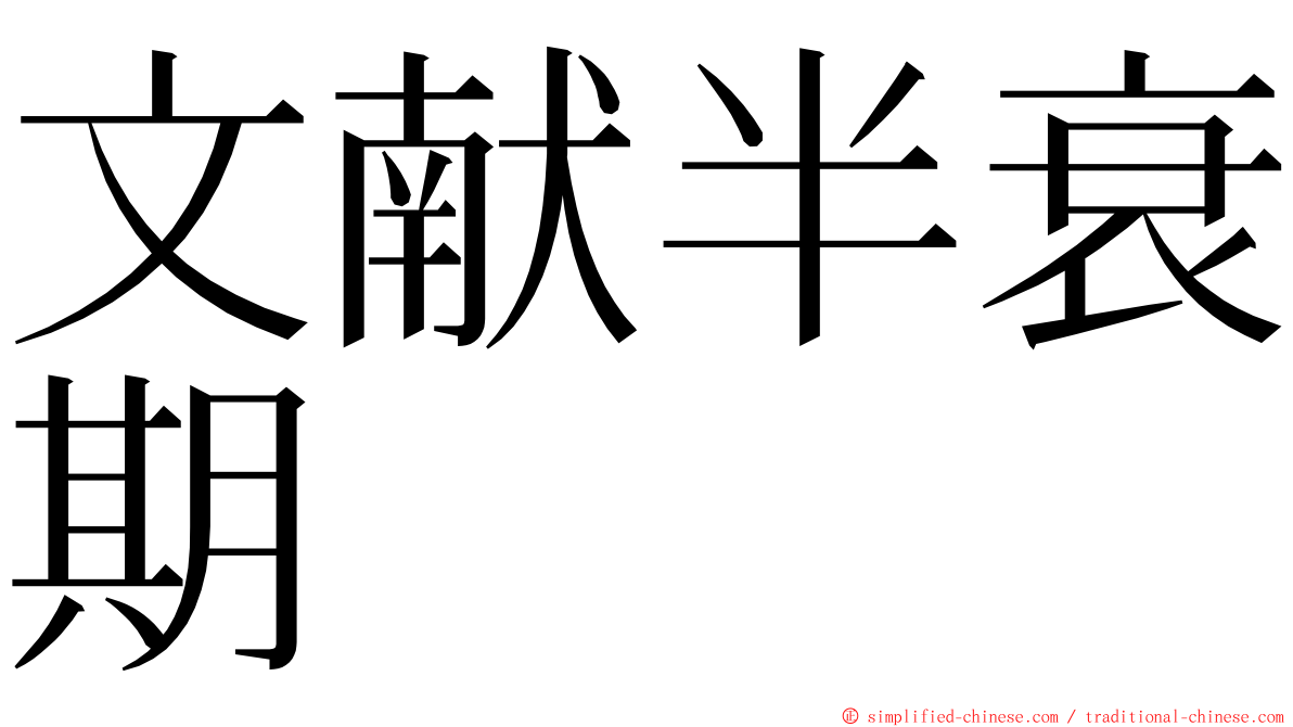 文献半衰期 ming font