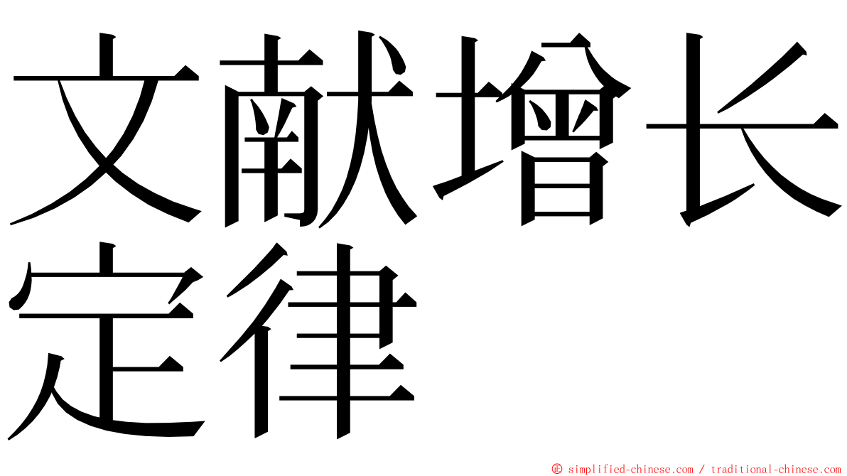 文献增长定律 ming font