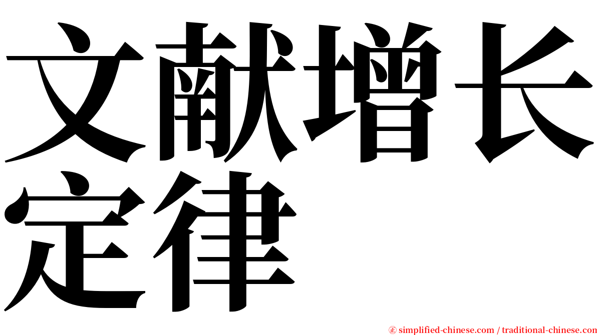 文献增长定律 serif font