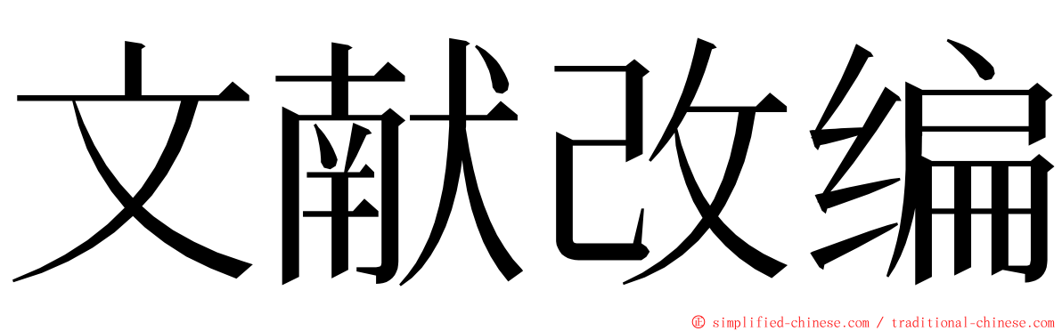文献改编 ming font