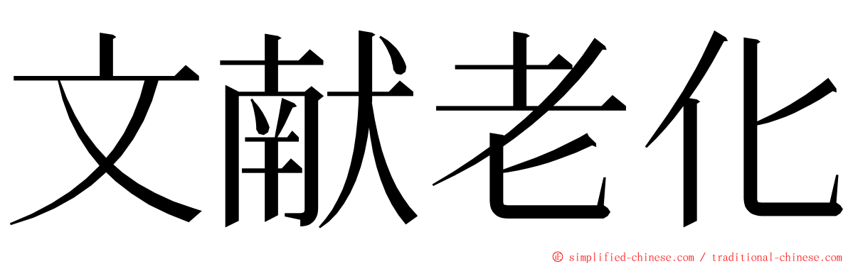 文献老化 ming font
