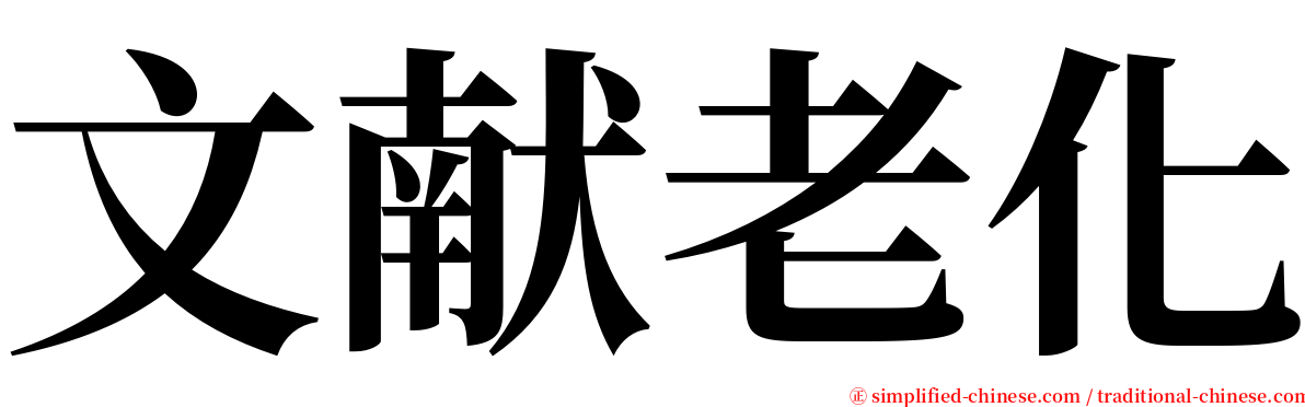 文献老化 serif font