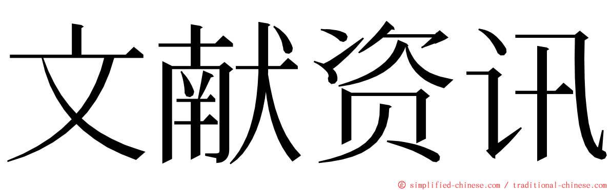 文献资讯 ming font