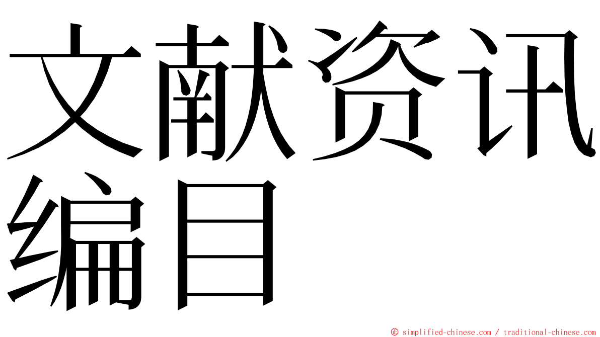 文献资讯编目 ming font