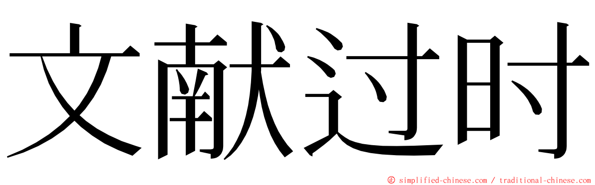 文献过时 ming font