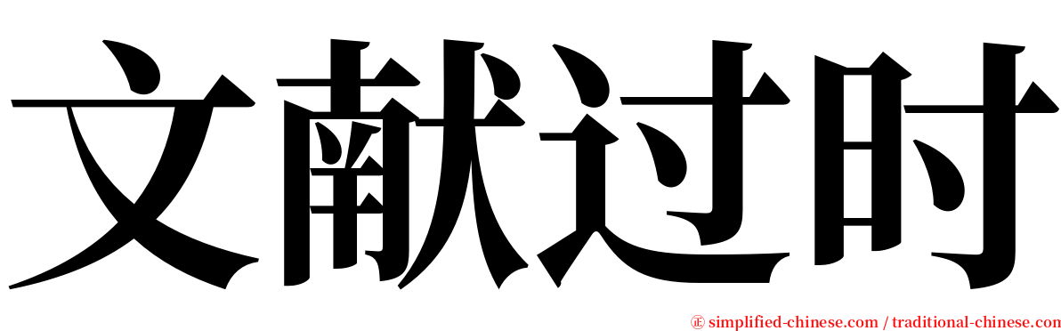 文献过时 serif font