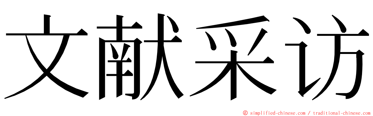 文献采访 ming font