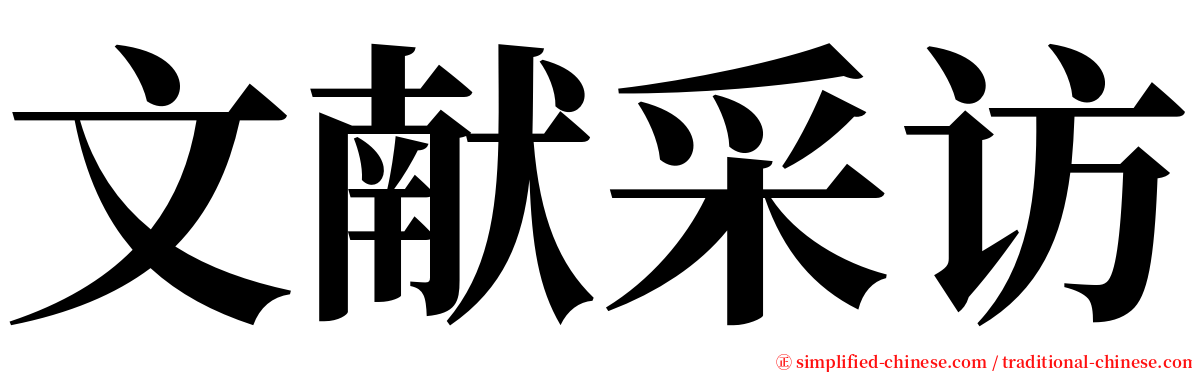 文献采访 serif font