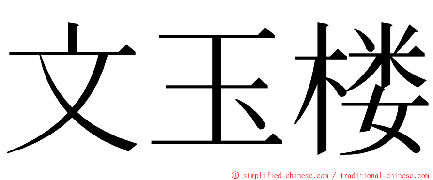 文玉楼 ming font