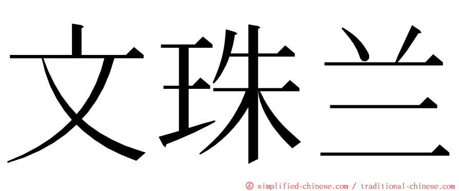 文珠兰 ming font