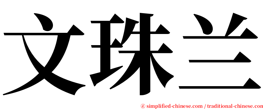 文珠兰 serif font