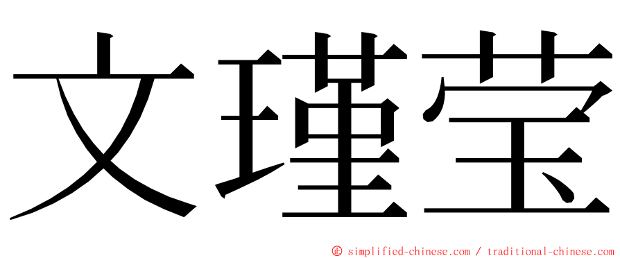 文瑾莹 ming font