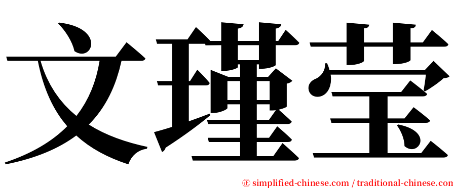 文瑾莹 serif font