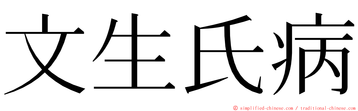 文生氏病 ming font