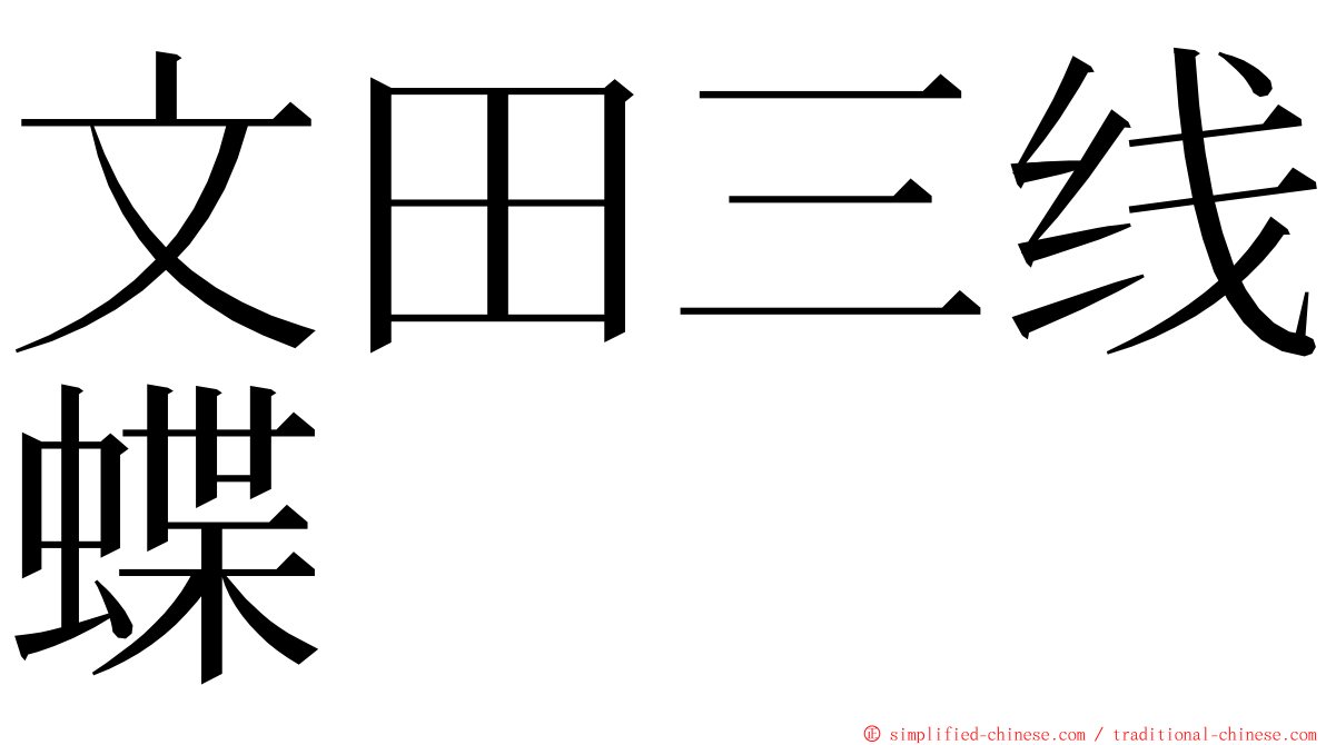 文田三线蝶 ming font