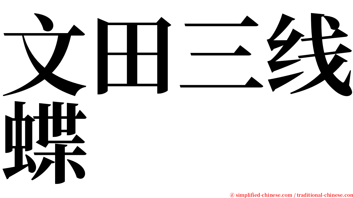 文田三线蝶 serif font