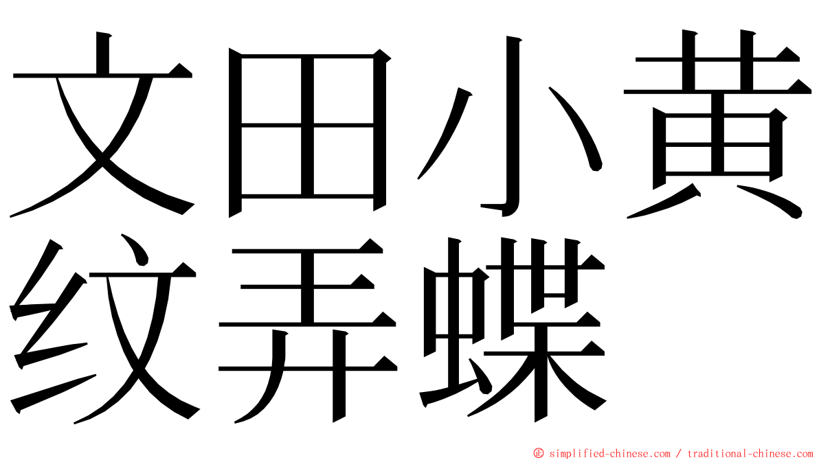 文田小黄纹弄蝶 ming font