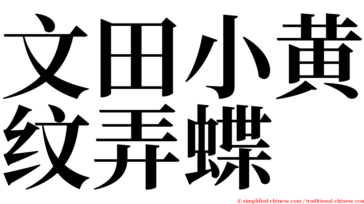 文田小黄纹弄蝶 serif font