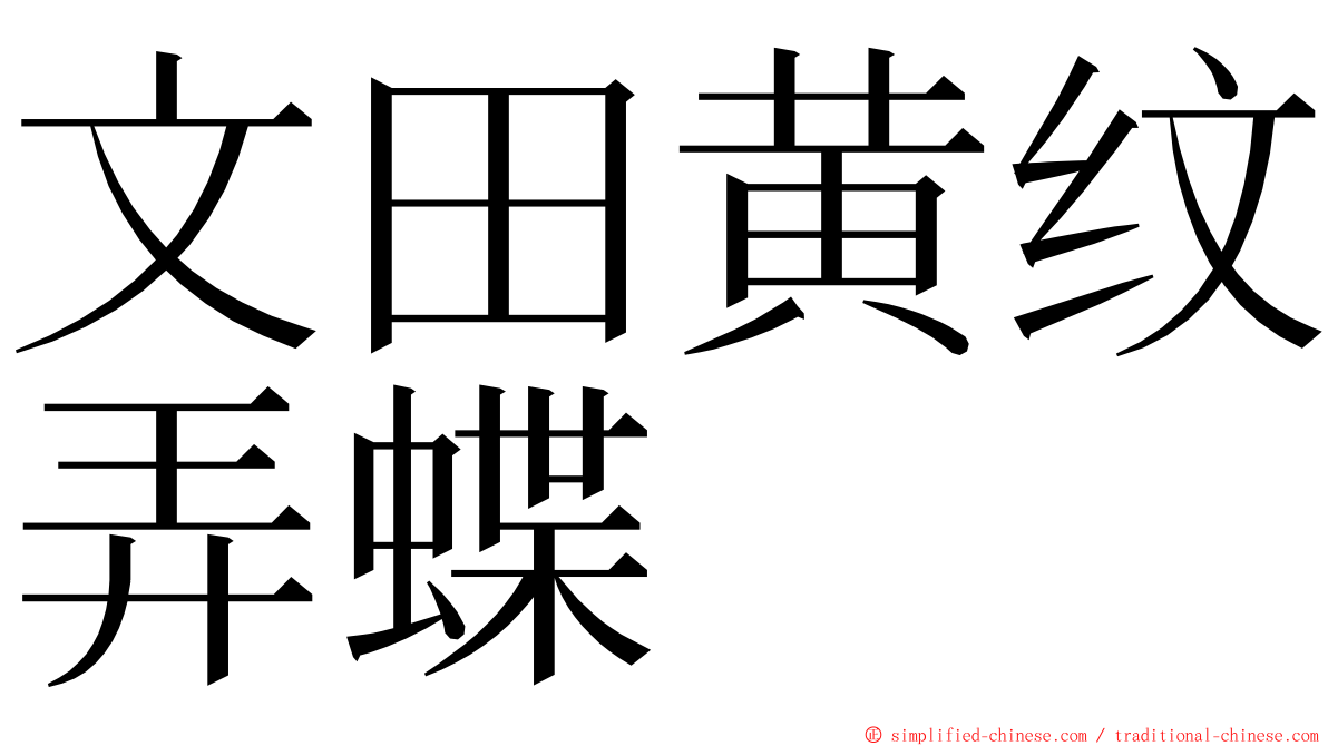 文田黄纹弄蝶 ming font