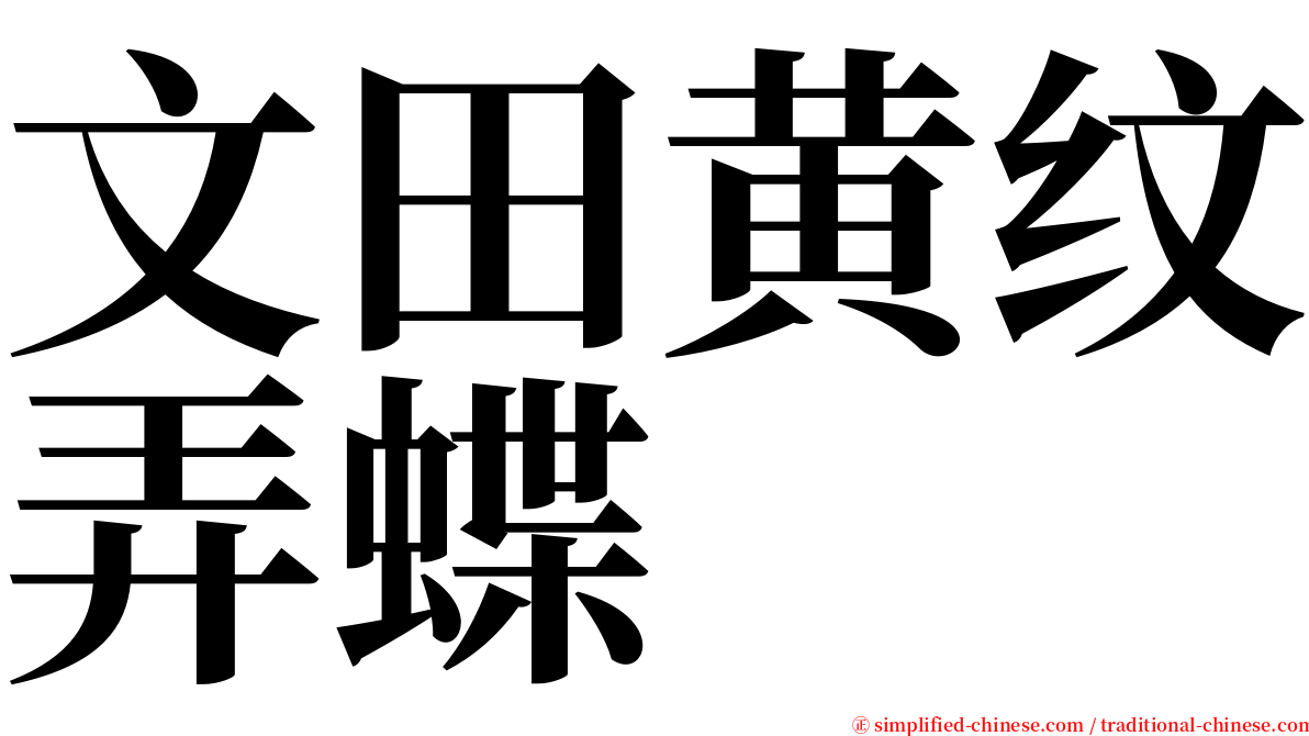 文田黄纹弄蝶 serif font