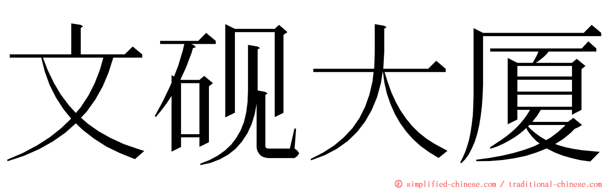 文砚大厦 ming font