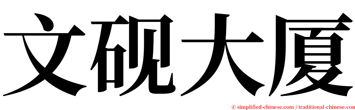 文砚大厦 serif font