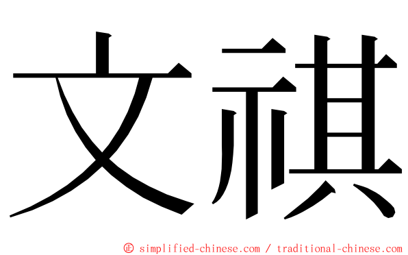 文祺 ming font