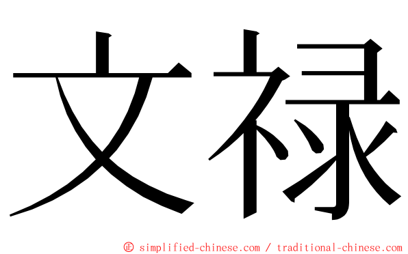 文禄 ming font