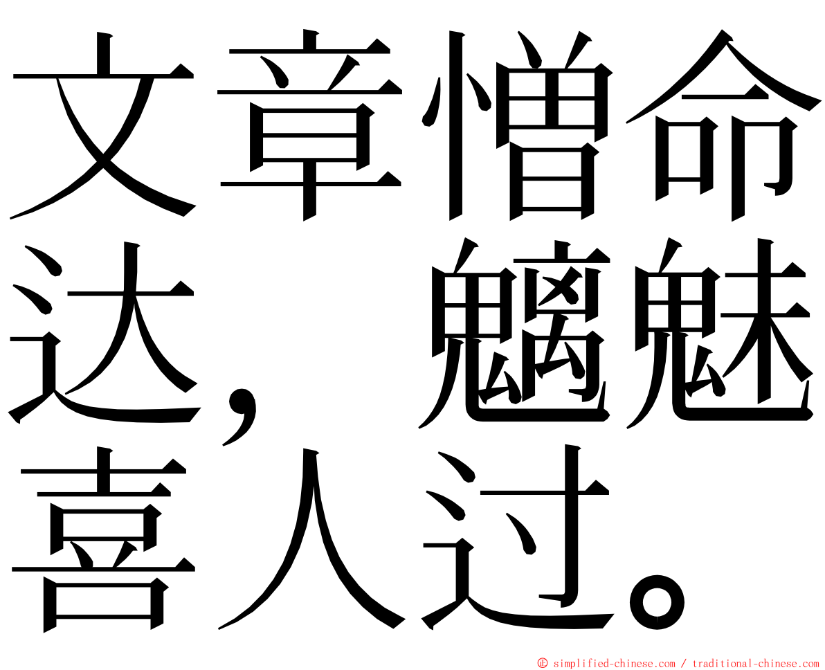 文章憎命达，魑魅喜人过。 ming font