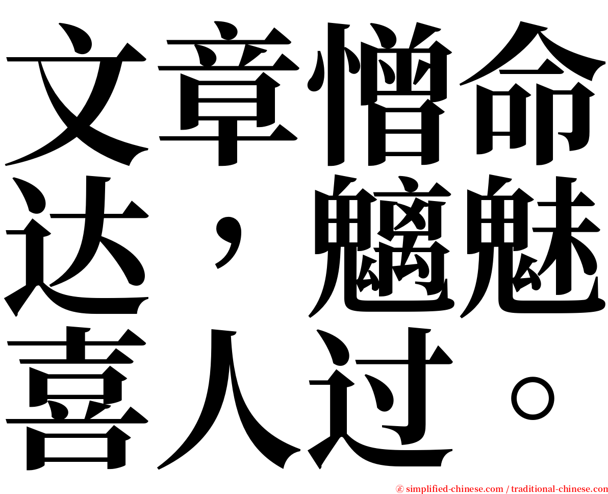 文章憎命达，魑魅喜人过。 serif font