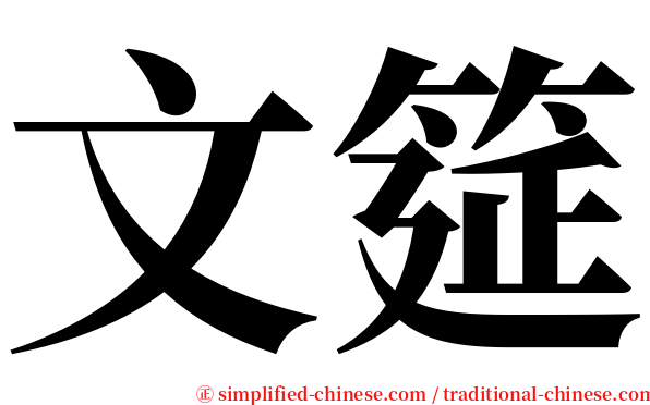 文筵 serif font